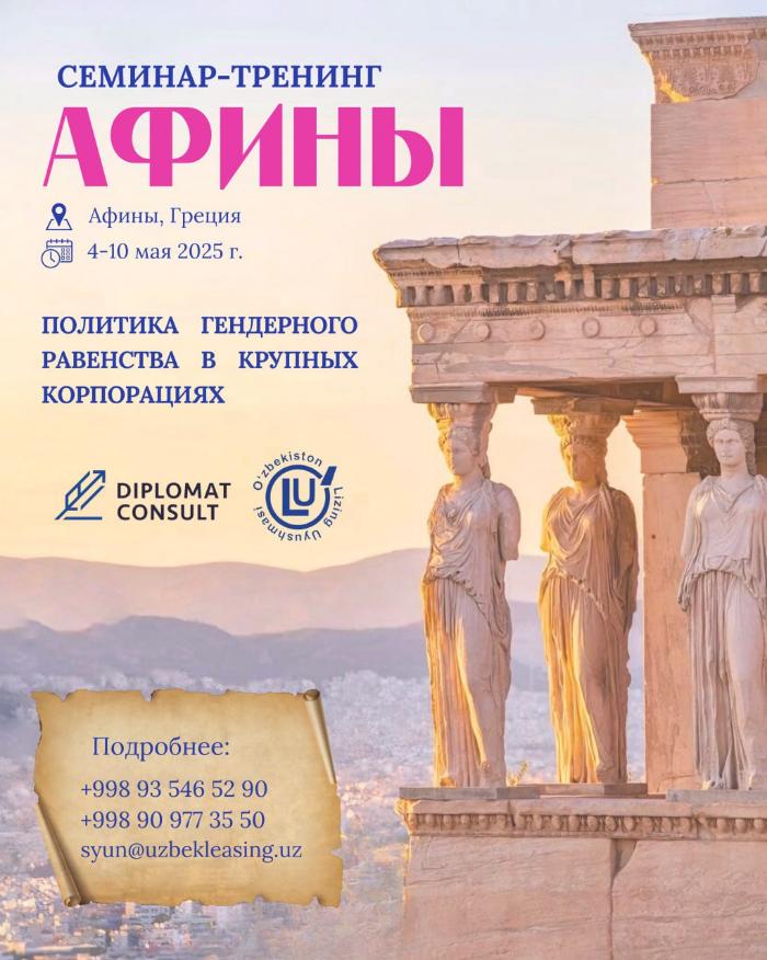 Семинар-тренинг в Афинах: Политика гендерного равенства в крупных корпорациях