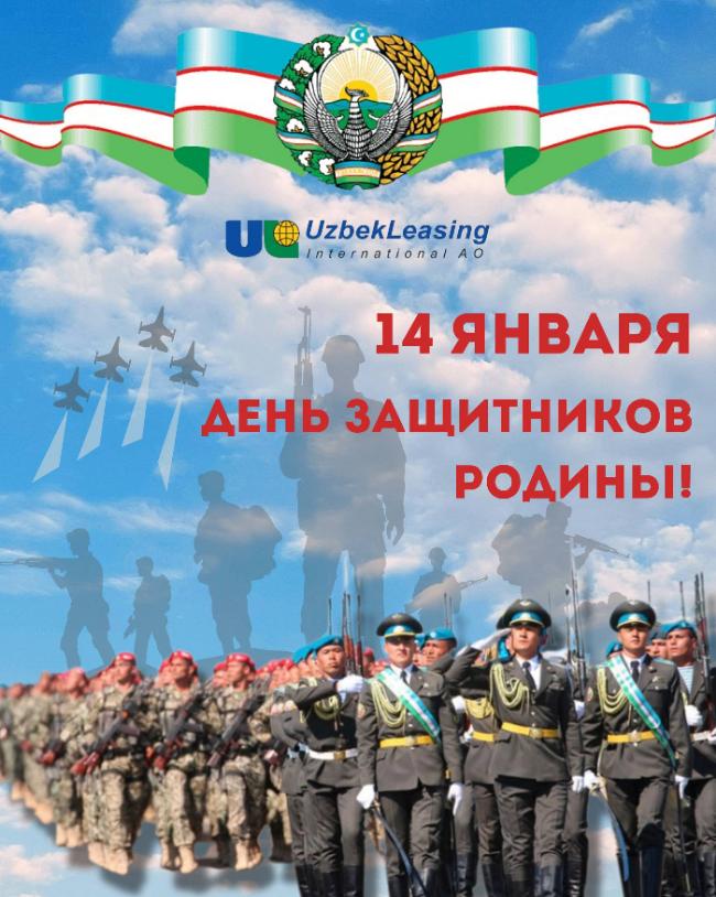 14 января — День защитников Родины 