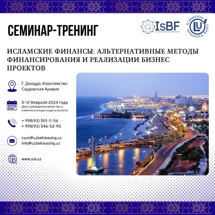 Семинар-тренинг в Джидде