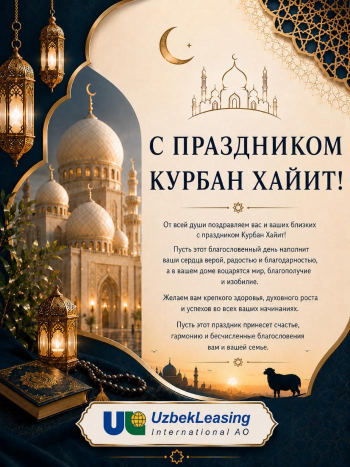 С ПРАЗДНИКОМ КУРБАН ХАЙИТ!