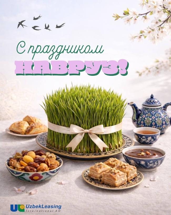 Искренне поздравляем Вас с прекрасным весенним праздником Навруз